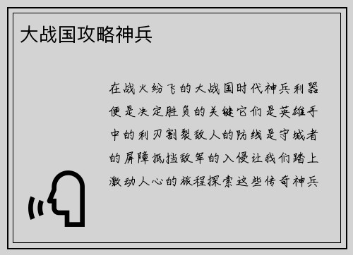 大战国攻略神兵