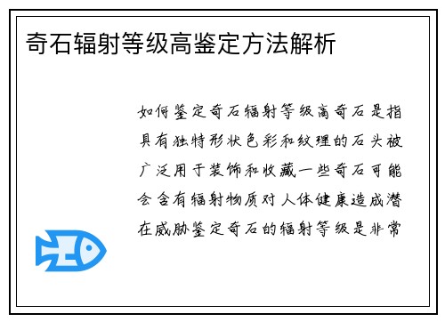 奇石辐射等级高鉴定方法解析
